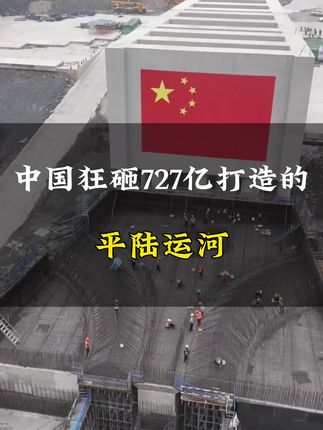 中国狂砸727亿打造的平陆运河#旅游#中国基建#平陆运河 #超级工程#基建狂魔