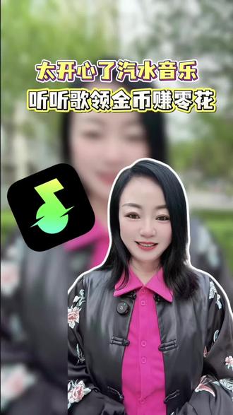 汽水音乐听听歌还能领金币 #汽水音乐#音乐#金币