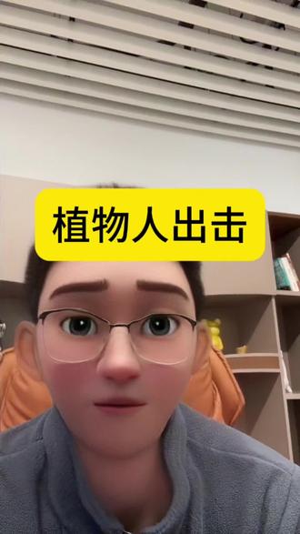 植物人出击! #股市 #股民交流