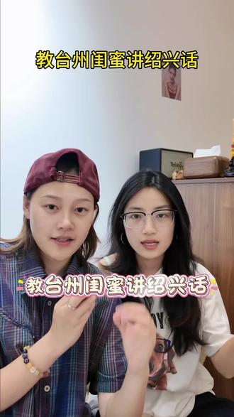 教台州闺蜜讲绍兴话(第三期)#绍兴方言#闺蜜#绍兴#方言#搞笑