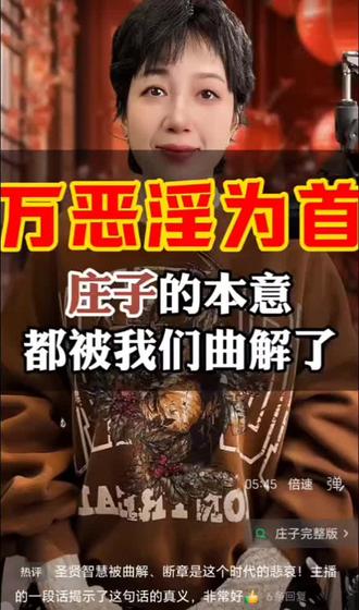 万恶淫为首 庄子的智慧