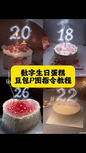 火焰数字生日蛋糕特效豆包指令教程来啦,很有纪念意义哦 生日蛋糕特效指令 生日蛋糕火焰指令 生日蛋糕氛围感豆包指令 生日蛋糕ai指令氛围感 生日蛋糕创意指令 生日蛋糕创意数字 生日蛋糕烟雾教程 生日烟花特效教程 蛋糕蜡烛冒烟 #生日蛋糕特效 #数字生日蛋糕 #豆包ai #豆包P图已经nextlevel了 #豆包ai生成