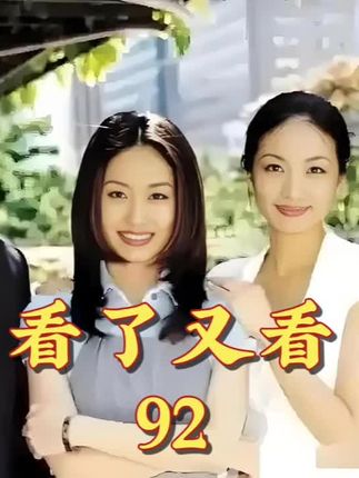 看了又看92 奶奶的三观还是很正的 #因为一个片段看了一整部剧 #韩剧 #好剧推荐 #老剧回看 #看了又看