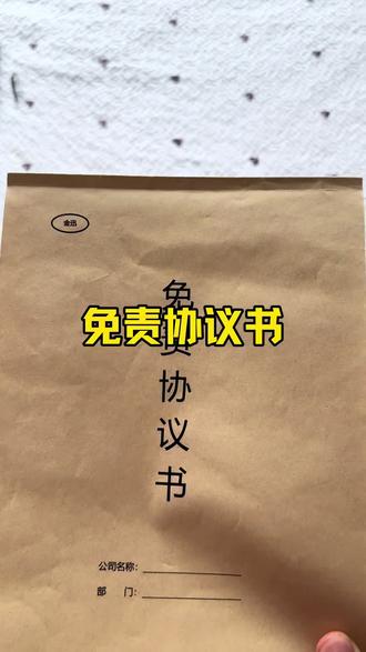 员工给老板打工,一旦发生什么意外,老板脱不了干系,所以事前签好#免责协议书 规避风险#免责声明 #员工管理