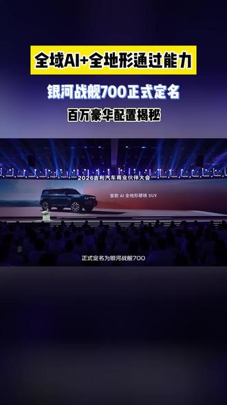 硬派实用内饰,银河战舰700兼顾舒适与操控#吉利全地形硬核SUV命名官宣 #百万银河一舰封神 #吉利银河战舰700 #银河战舰百万价值 #银河战舰中国力量