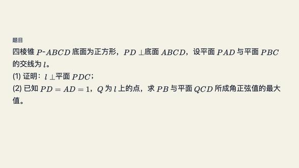 高考数学立体几何:建系求最值满分技巧 本视频详细讲解2020年新高考一卷山东卷立体几何大题。针对同学们容易踩坑的交线位置问题,教你利用线面平行性质定理快速突破。同时演示如何建立空间直角坐标系,将几何问题转化为代数求最值问题,并结合基本不等式求出线面角的正弦值最大值。适合高中各年级同学巩固提升,掌握解题套路。视频末尾附带同类思考题,欢迎在评论区分享你的答案!
#高考数学#立体几何#空间向量#建系求最值