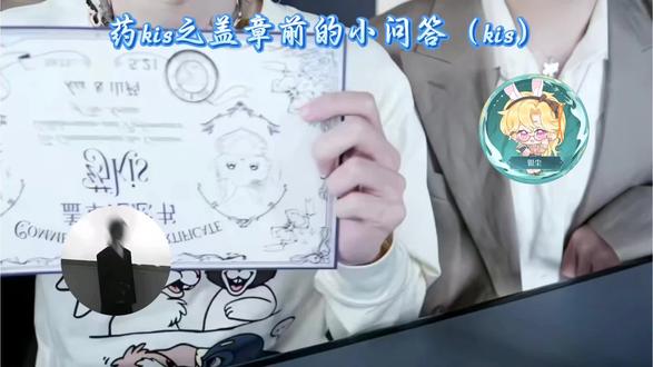 盖章前小问答kis部分#药kis #ykis #r山药 #盖章