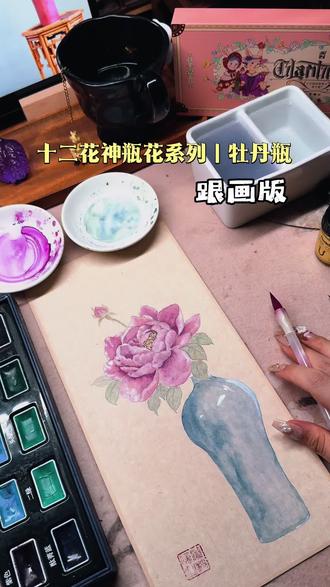 跟画版|十二花神瓶花系列牡丹瓶
#绘画教程 #没骨画 #手绘教程 #国画教学 #国画教程
