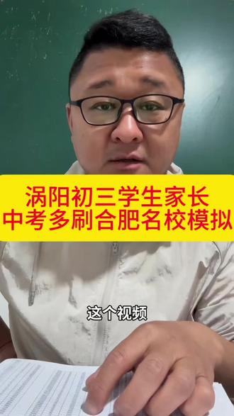 #涡阳 #涡阳中考 #涡阳高中录取分数线 #涡阳初中#涡阳同城