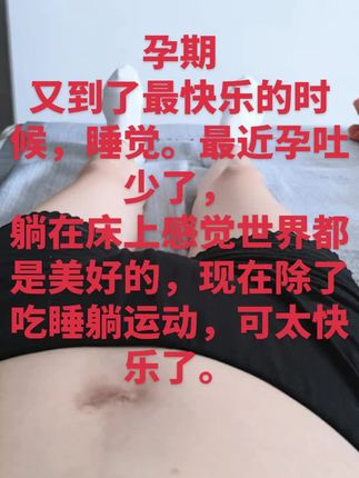 #孕期 #怀孕 #孕妇 #孕期记录 #一个身体两个心跳 孕妇们最快乐的时光