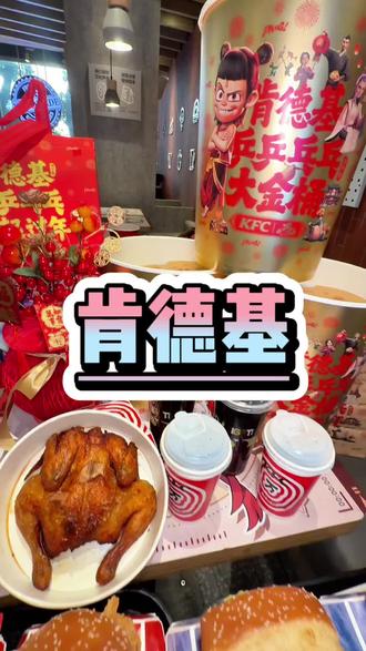 快囤肯德基乒乒乓乓大金桶整整17件套只要139还能配送到家
#肯德基 #肯德基宅急送 #肯德基新品 #kfc优惠套餐#比会吃更惠吃