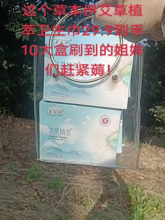 #强烈推荐 #好东西一起分享 #自用好物推荐 #好用不贵 #草本伊艾草卫生巾!