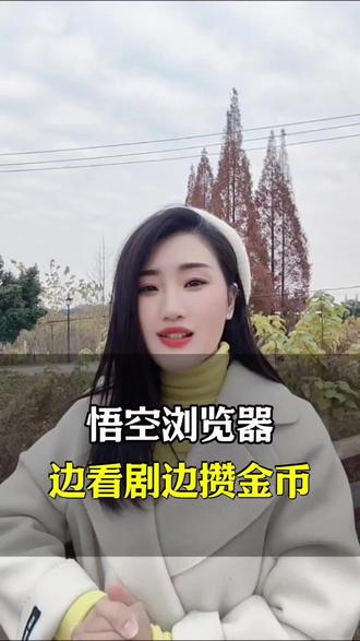 悟空浏览器,边看剧边攒金币。#悟空浏览器#免费短剧#免费小说#金币#福利