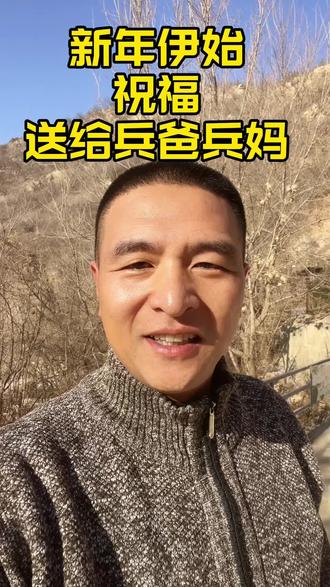 新年祝福送给兵爸兵妈#亲情 #口播记录生活 #伙伴计划