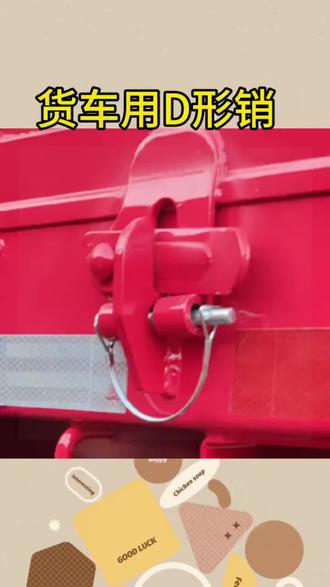 D型安全插销#高性能实用工具 #看过来 #好工具 #省时省力