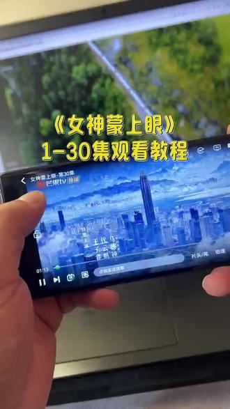 筷莱骊潇出飈表夺郝《女神蒙上眼》1-30全集观看方法和教程,《女神蒙上眼》一口气看完大结局#女神蒙上眼 #女神蒙上眼全集#女神蒙上眼大結局#辛芷蕾 #林雨申