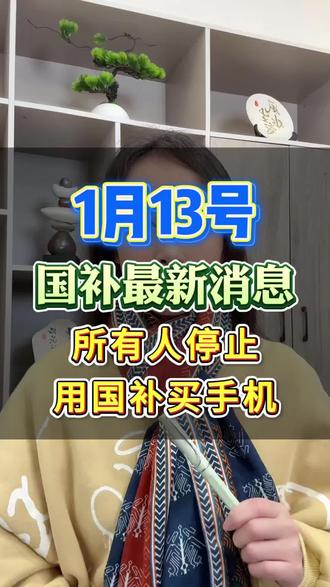 所有人停止使用国补购买手机#手机国补#数码国补#手机优惠#国补领取入口#国补政策