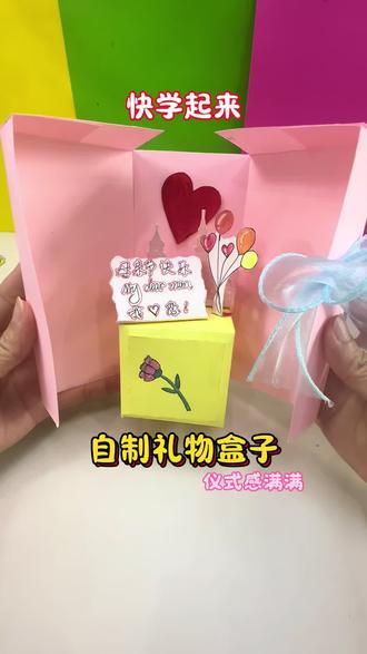自制礼物盒子 明天就是母亲节啦,快动手diy个礼盒给自己妈咪吧!#礼盒教程 #礼物 #母亲节#手工diy
