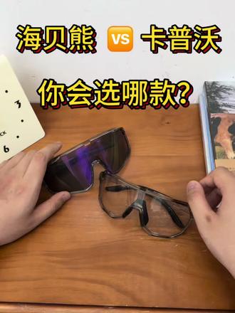 这两款骑行眼镜你会选哪款? #护目镜#618活动什么时候开始#骑行眼镜#卡普沃骑行眼镜#海贝熊骑行眼镜