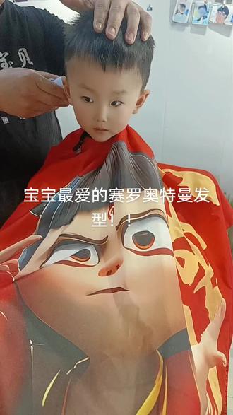 宝贝心心念念的赛罗发型今天给安排上…