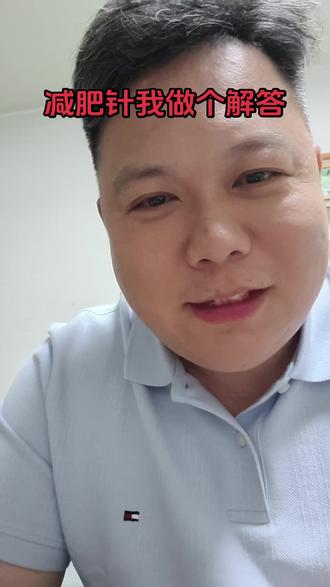 我又来了,减肥针我做个解答 感谢大家的喜欢,持续分享生活