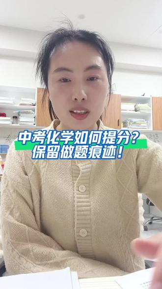 考好的首要标准: 把自己会做的题,都做对!#中考 #化学 #中考二模 #新沂