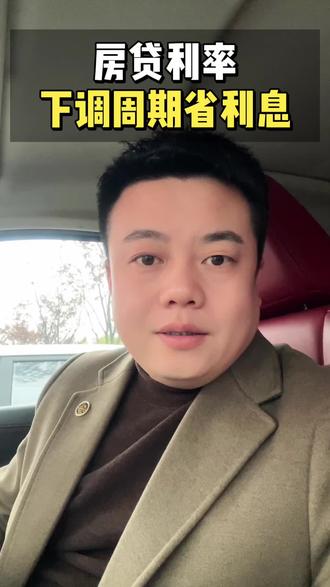 银行不会告诉你的省钱方法,房贷一定要把记息周期从12个月改成3个月,手机上就能操作,非常简单。#取消房贷利率下限 #房贷 #房贷利率#银行贷款#吉安同城