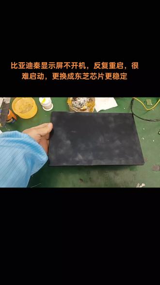 比亚迪秦显示屏,不开机,反复重启,更换成东芝芯片更稳定