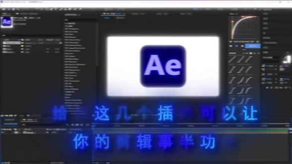 【AE插件】2026最新全套AE插件合集!均已汉化,一键安装!“11已关”抱走,一个满足你100%需求的插件包!#AE #影视后期 #视频剪辑 #AE插件 #效率工具