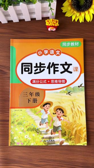 #三年级下册 第三单元作文范文,有构思,有习作方法,整本书通俗易懂,非常接地气#同步作文#作文素材#小学语文