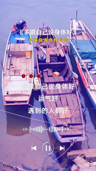 多跟自己说身体好,运气好遇到的人都好,财运天天追着我跑,#新歌上线 #好听的音乐总是触动人的心灵 ,友友们周末愉快