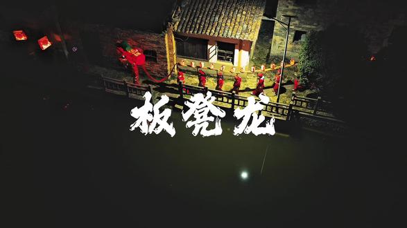 在南丰紫霄镇藕塘村还保留着最传统的板凳龙.你们有看过吗? #古老文化 #板凳龙灯 #南丰县 #非遗传承