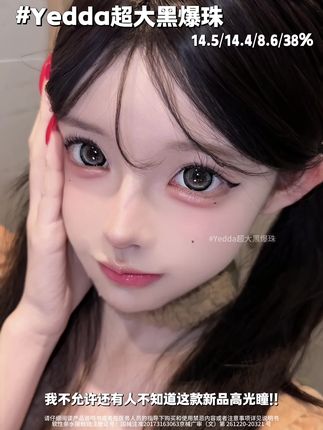 呜呜🥹🥹超超超爱这种14.5mm网感大直径!! 我滴老天、上眼巨美巨亮眼~🌟🌟 超大黑爆珠!🪩精致感十足!!🌱🌱 眼睛像打了补光灯一样、拍照尊嘟超绝📷📷 喜欢上镜黑瞳、上眼显大的冲 冲 冲!!🔆🔆 该款着色做了加大设计!做了扩瞳效果👀👀 镜片总直径14.5mm,着色14.4,视觉效果14.8✨✨ 请仔细阅读产品说明书或者在医务人员的指导下购买和使用禁忌内容或者注意事项详见说明书软性亲水接触镜注册证号:国械注准20173163063京械广审(文)第 261220-20321 号 @Yedda大美瞳店已获得授权 #超大黑爆珠#大直径美瞳专售#美瞳推荐#黑色美瞳