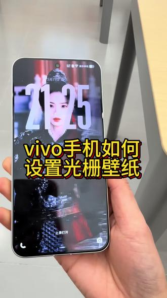 谁懂!Y500 Pro也是吃上细糠了!光栅壁纸太会玩了!
#vivo广西
#vivoY500Pro
#vivo用机技巧