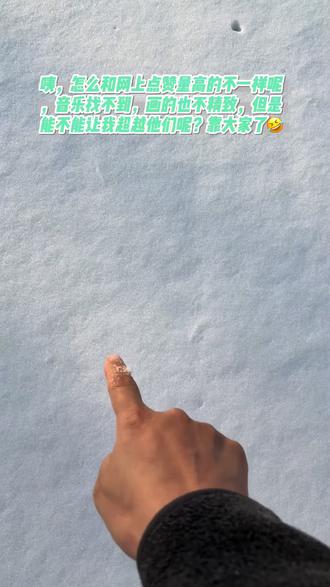 画的丑,但是我很可爱啊#雪上画画 #玩出你的热爱 #雪地画