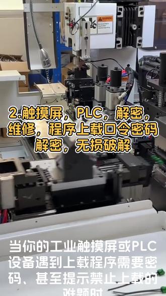 #设备锁机 #设备开机密码 #保养到期密码 #分期密码 自动化机器设备解锁、调试 一次解密,终身售后