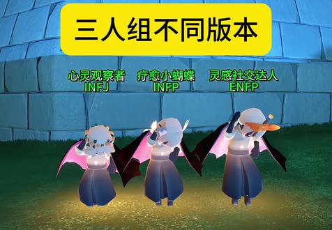 性格三人组不同版本(f@光遇小添 )#光遇 #光遇追光计划 #光遇性格测试#在光遇认识自己#光遇织光季
