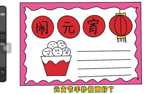 元宵节手抄报可以这样画,简单易学 #小学生手抄报 #元宵节手抄报 #手抄报作业 #手抄报