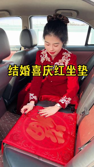 结婚婚车坐垫 结婚敬茶改口喜字坐垫坐福婚车坐垫男方女方通用结婚坐垫 #结婚用品 #备婚好物分享 #婚前准备 #备婚日常