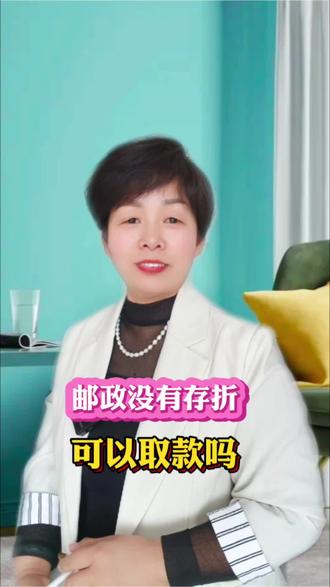 邮储银行没有存折可以取款吗#邮储银行 #取款 #老百姓关心的话题 #银行