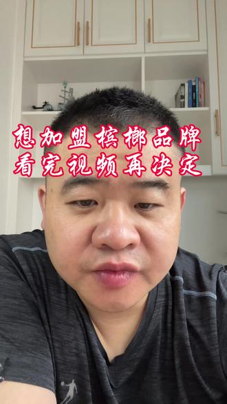 想加盟槟榔新品牌的,看完视频再决定。#槟榔加盟 #裸包槟榔 #槟榔创业 #槟榔开店