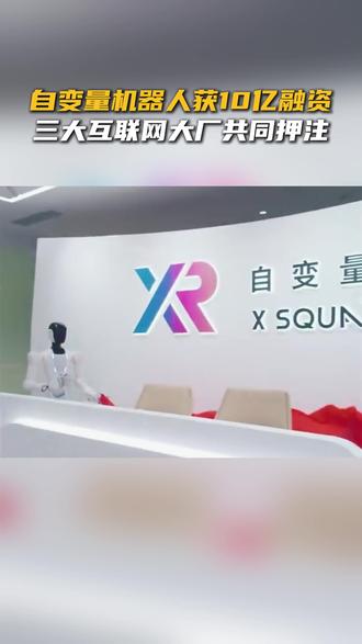 自变量机器人获10亿融资,三大互联网大厂共同押注#自变量机器人 #机器人 #自变量 #具身智能