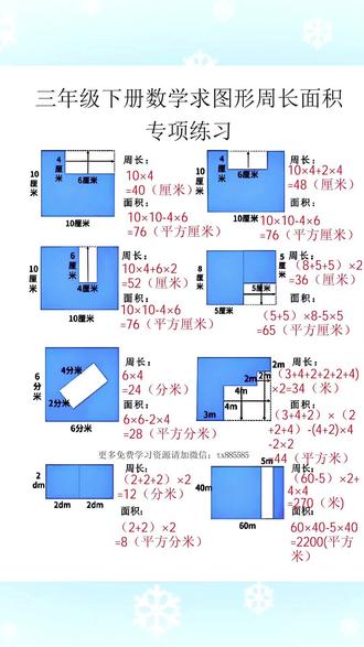 #周长 #面积 是三年级下册数学重难知识点,孩子容易出错,准备这本专项练习,每天练一练,夯实数学基础,争取考试不丢分。#三年级下册数学 #面积计算 #必考考点