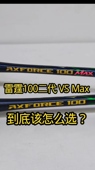 雷霆100二代VSMax 到底该怎么选?#羽毛球拍 #羽毛球装备 #羽毛球穿线 #莆田羽毛球拍穿线 #莆田羽毛球