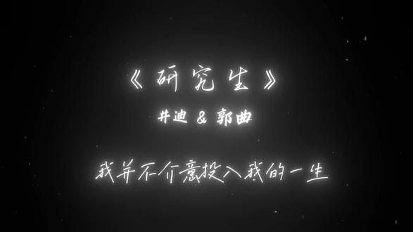 井迪&郭曲合作歌曲《研究生》今晚12点上线!!
#井迪 #井迪儿 #新歌上线 #新歌 #夯