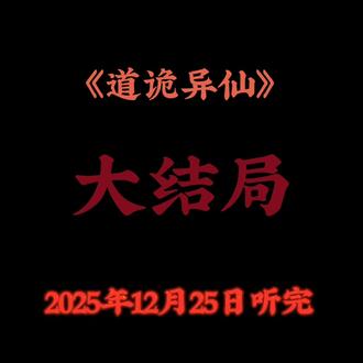 道诡异仙 我在 #配音秀# 新配了 《道诡异仙》,新鲜热乎!赌你听完会回来夸我,也就亿点点好听吧#道诡异仙#道诡异仙大结局#李火旺#病娇