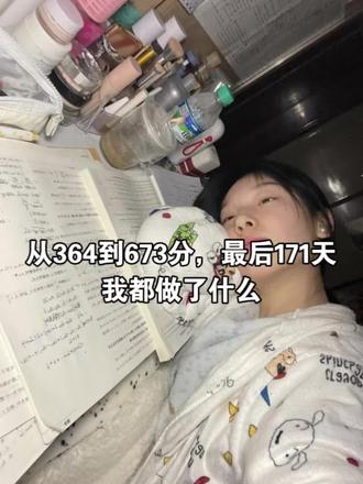从364到673分,最后171天我都做了什么#高中#高三#高中学习方法#高考#学渣逆袭指南
