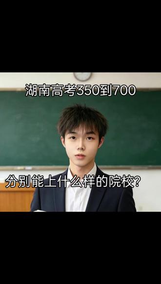 湖南高考每个分数段怎么选择院校 #2026年高考 #创作者中心 #创作灵感 #湖南高考#志愿规划