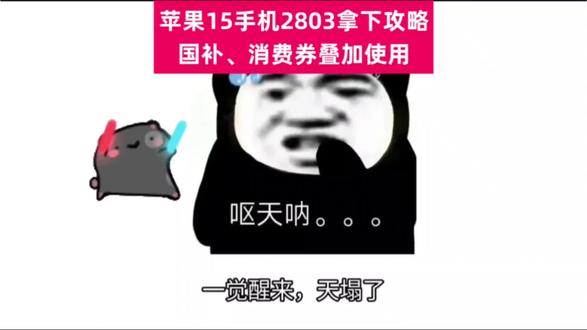 ¥ZB85ZFDX1y6mY6fL¥ CA1393
天塌了呀!两年前首发5999的苹果15竟然只要2803了,256g也只要3799!多少人被刺了!直接历史新低了呀!苹果15抄底教程帮大家整理好了#苹果15#iPhone15#苹果官网降价#手机国补#iPhone17