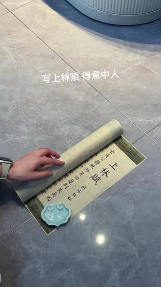 上林赋五米长卷,一字不落写完了。 #手写 #上林赋 #书法 #写上林赋得心上人 #好物推荐🔥